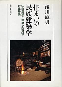 【中古】 住まいの民族建築学 江南漢族と華南少数民族の住居論 江南漢族と華南少数民族の住居論 住まいの民族建築学 中古 全国無料，セール 江南漢族と華南少数民族の住居 江南漢族と華南少数民族の住居論(浅川滋男