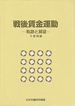 【中古-非常に良い】 戦後賃金運動 軌跡と展望