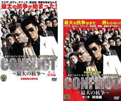 CONFLICT 最大の抗争(2枚セット)第一章 勃発編、第二章 終結編【全巻セット 邦画 中古 DVD】レンタル落ち - メルカリ