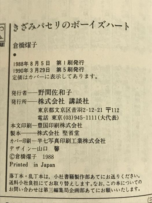 【中古】 きざみパセリのボーイズハート/講談社/倉橋燿子 中古】 きざみパセリのボーイズハート/講談社/倉橋燿子の通販 by