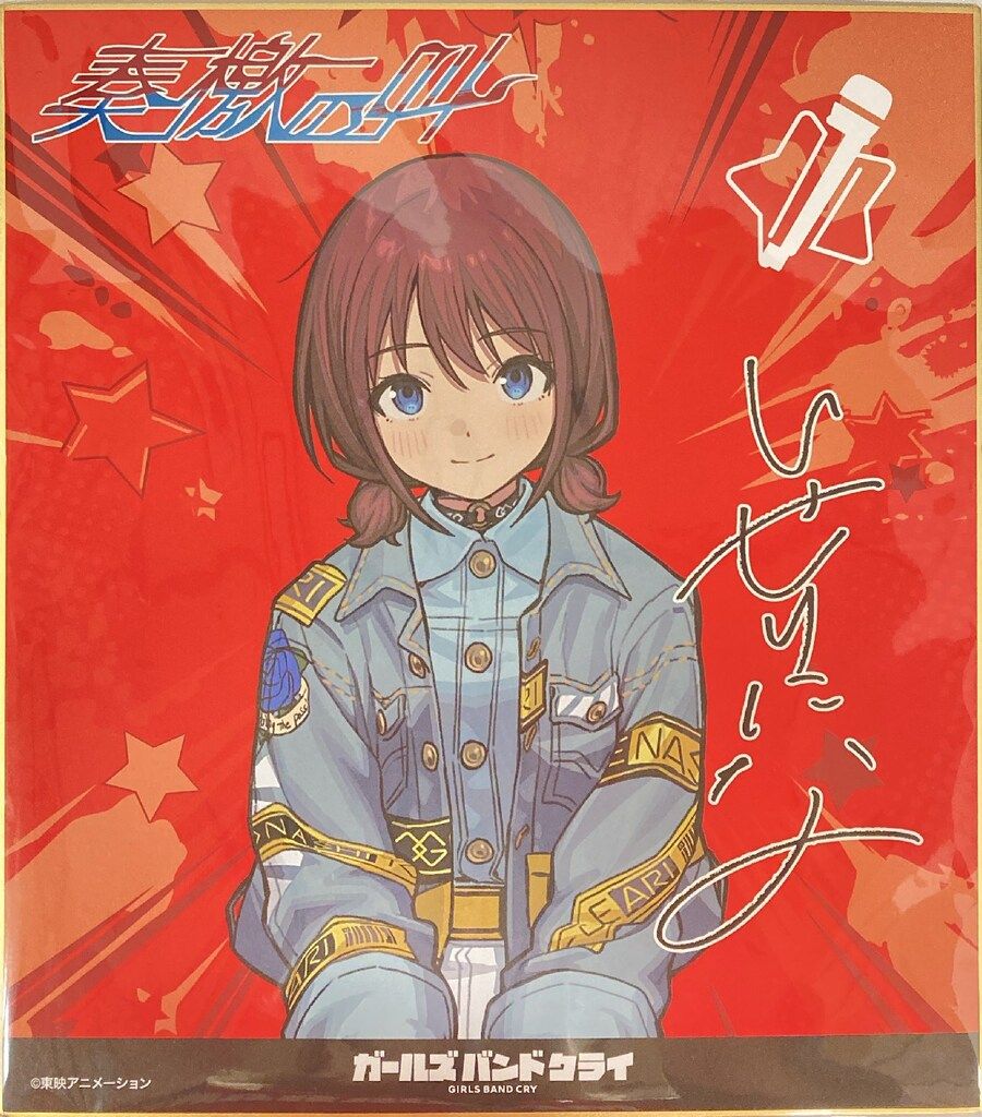 ガールズバンドクライ　奏檄の叫　武道館　井芹仁菜　くじ　色紙 ガールズバンドクライ 井芹仁菜 くじ 色紙 奏檄の叫 武道館