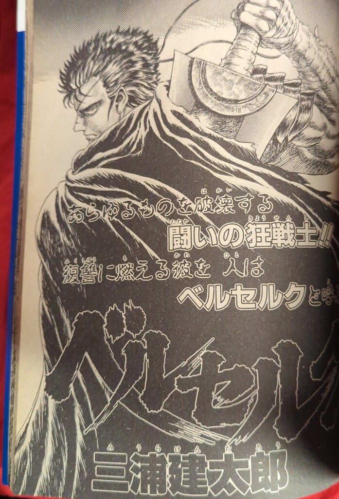 武論尊、三浦建太郎 / 王狼凄絶総集編(ベルセルクポスター付) 月刊