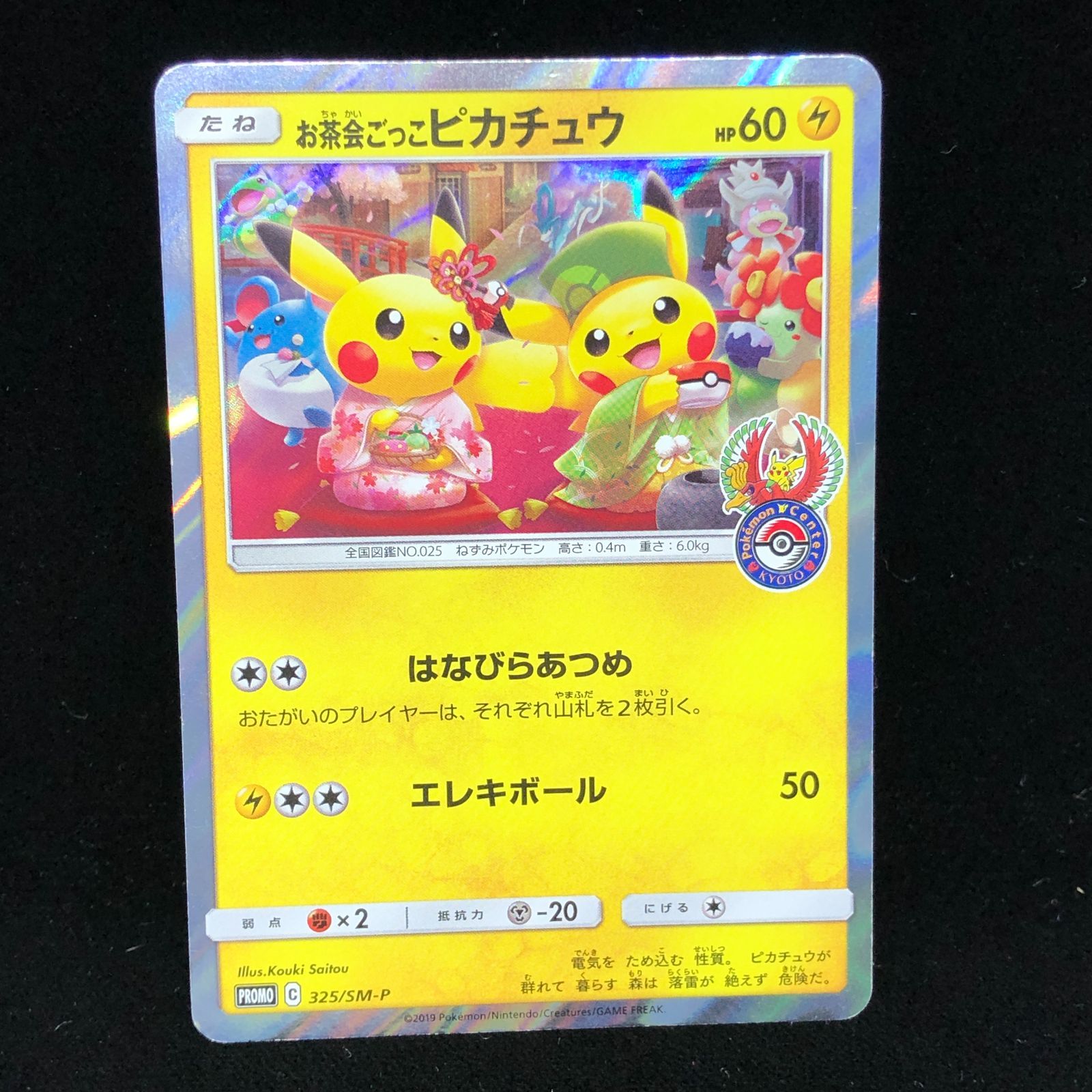 ポケモンカード お茶会ごっこピカチュウ 超美品