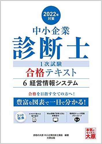 (スマホで見れる電子版付)中小企業診断士 1次試験 合格テキスト 6経営情報システム 2022年対策／資格の大原 中小企