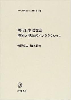 【中古】 現代日本語の疑問表現 疑いと確認要求/ひつじ書房/宮崎和人 現代日本語の疑問表現 －疑いと確認要求－|世界の日本語教育に