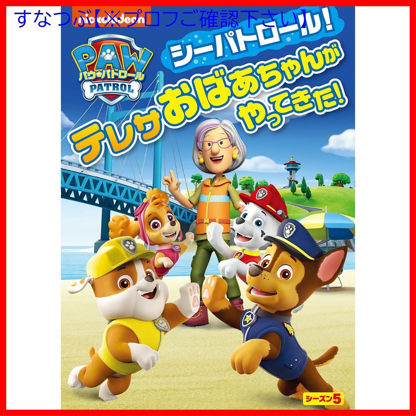 新品未開封】パウ・パトロール シーズン5 シーパトロール!テレサ