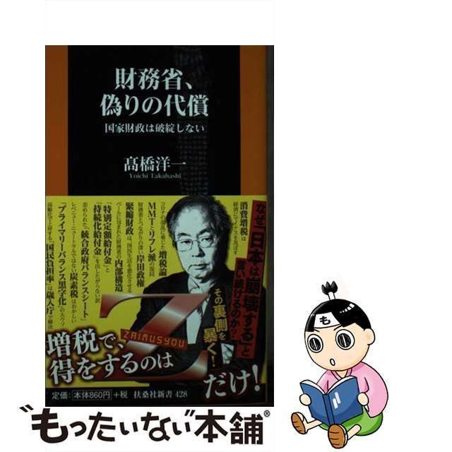 中古】 財務省、偽りの代償 国家財政は破綻しない (扶桑社新書 428