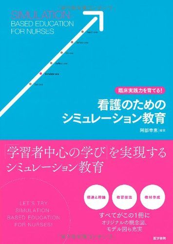 臨床実践力を育てる! 看護のためのシミュレーション教育／阿部 幸恵