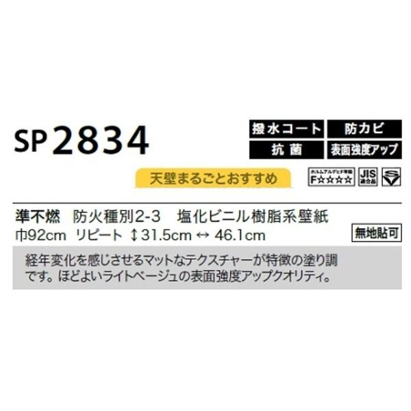 のり無し壁紙 サンゲツ SP2834 【無地貼可】 92cm巾 25m巻