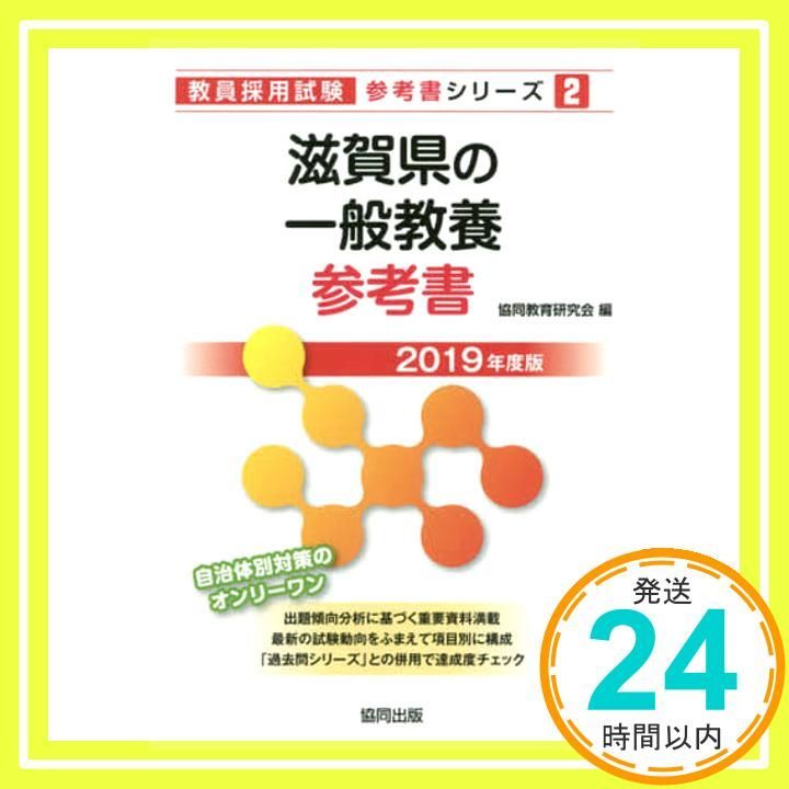 滋賀県の一般教養参考書 2019年度版 教員採用試験 参考書 シリーズ Jul 01 2017 協同教育研究会_02