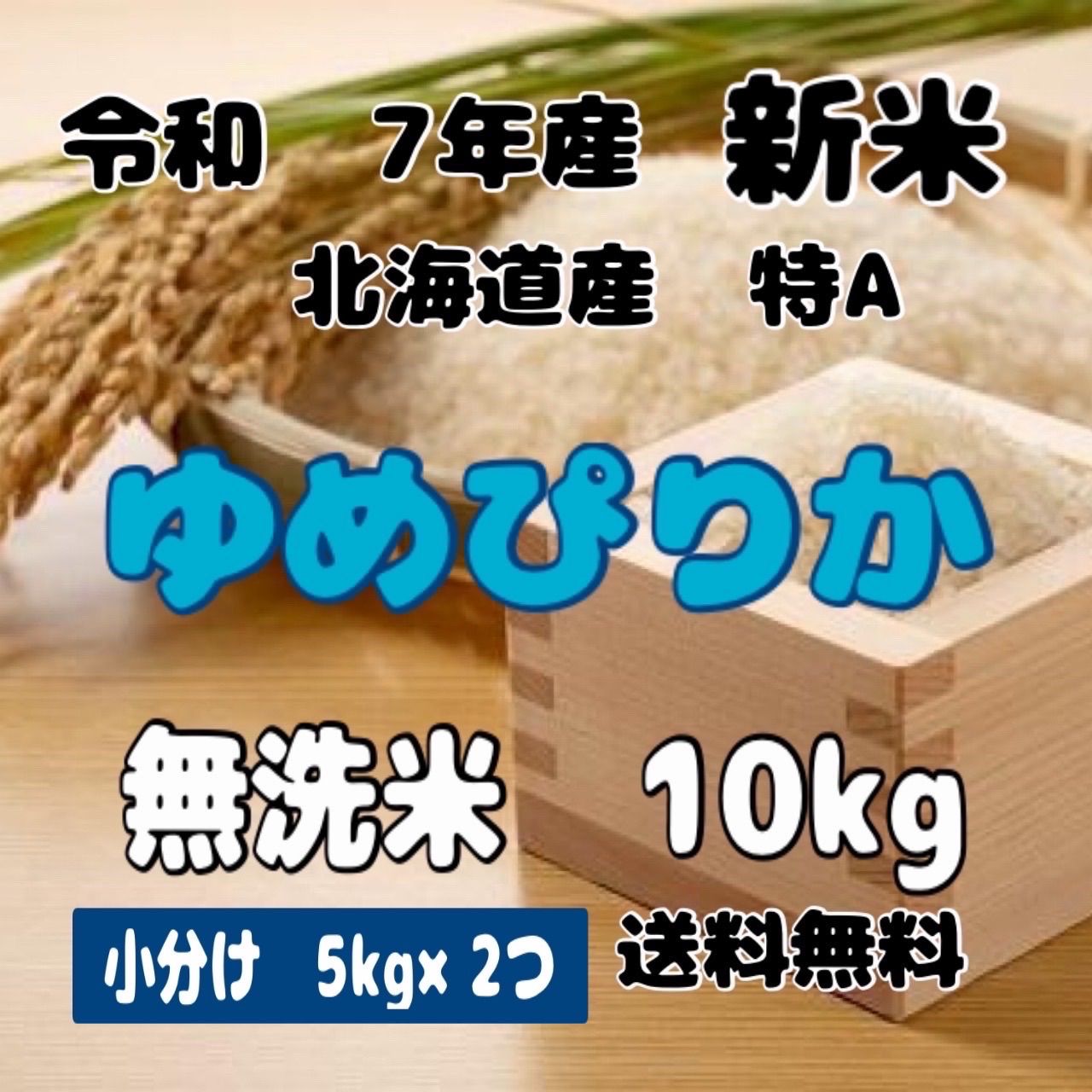 新米 小分け 令和7年産 北海道米 ゆめぴりか 無洗米 10kg