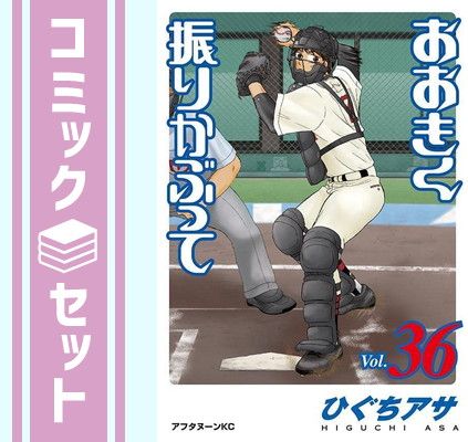 おおきく振りかぶって　コミック　1-36巻セット [Comic] ひぐちアサ