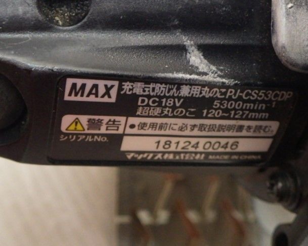 ☆ MAX 充電式 防じん兼用丸のこ 18V 本体のみ 中古品 PJ-CS53CDP マックス 丸ノコ - メルカリ