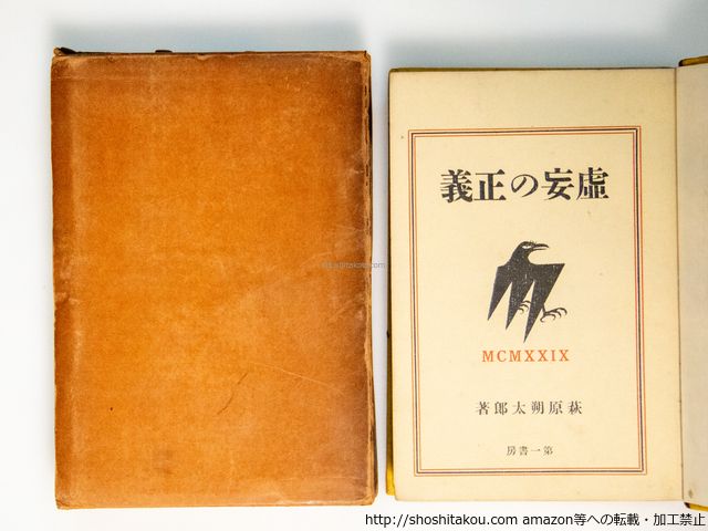 萩原朔太郎　虚妄の正義　初版　函 虚妄の正義 初函/萩原朔太郎/第一書房*38721 - メルカリ