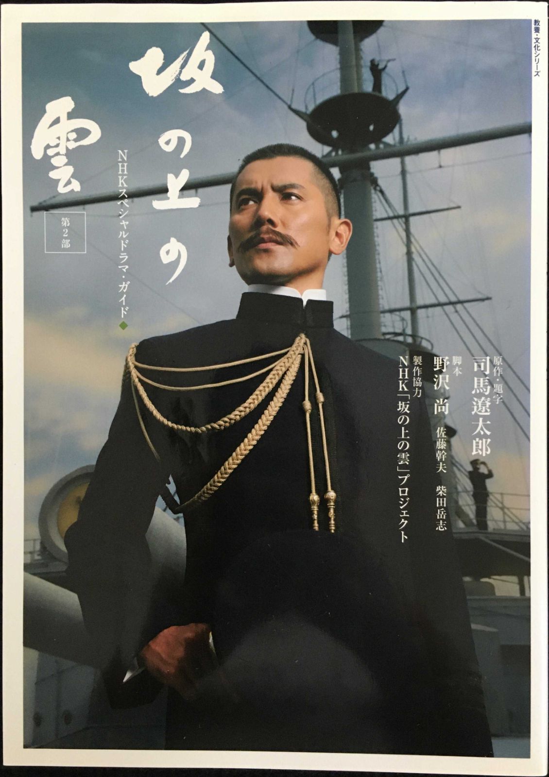 ＮＨＫスペシャルドラマ・ガイド　坂の上の雲　第２部 (教養・文化シリ