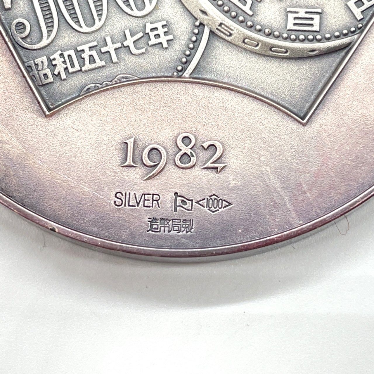 楽天市場】【純銀】 500円白銅貨幣発行記念 純銀メダル 昭和57年