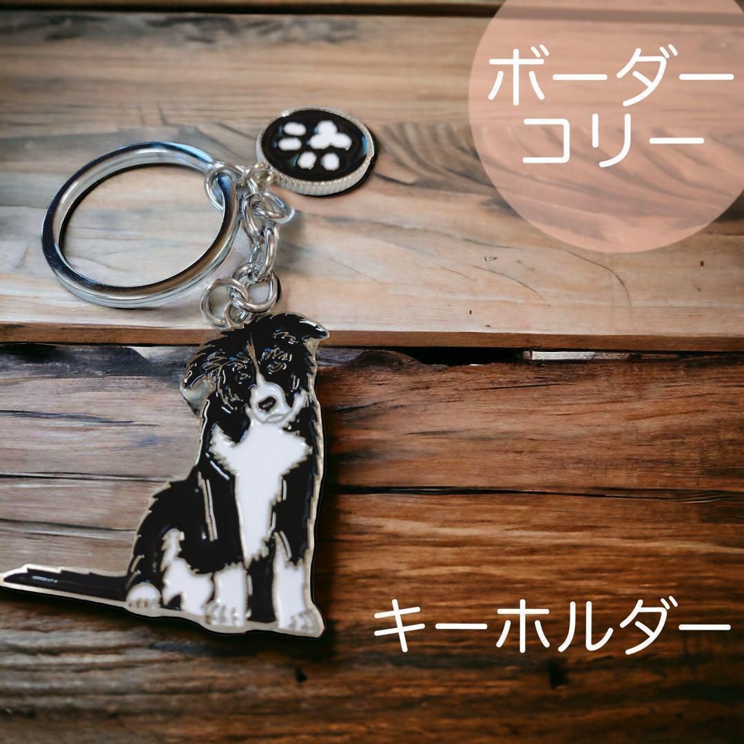かわいい ボーダーコリー キーホルダー 犬 イヌ チャーム ストラップ