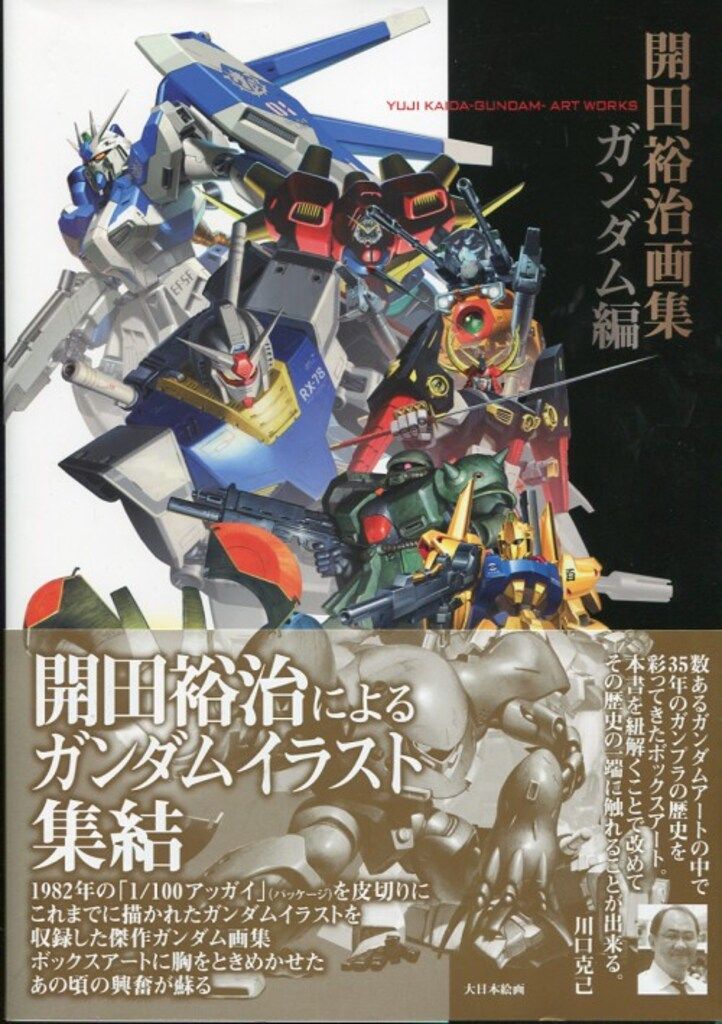 帯付き・初版】開田裕治画集 ガンダム編 - メルカリ