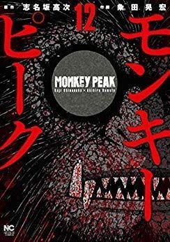 新作，2025 モンキーピーク コミック 全12巻セット その他