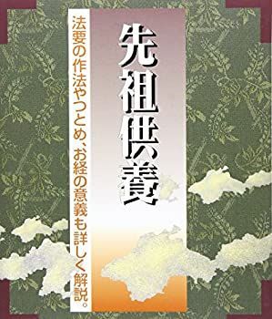 【】【非常に良い】先祖供養―法要の作法やつとめ、お経の意義も詳しく解説 (仏事書シリーズ)