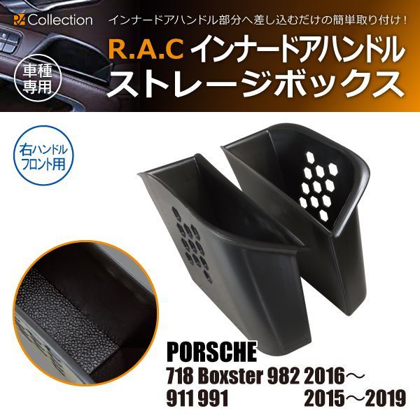 ポルシェ 718 ボクスター 982 / 911 991 R.A.C インナー ドアハンドル ストレージボックス 右ハンドル車 フロント専用