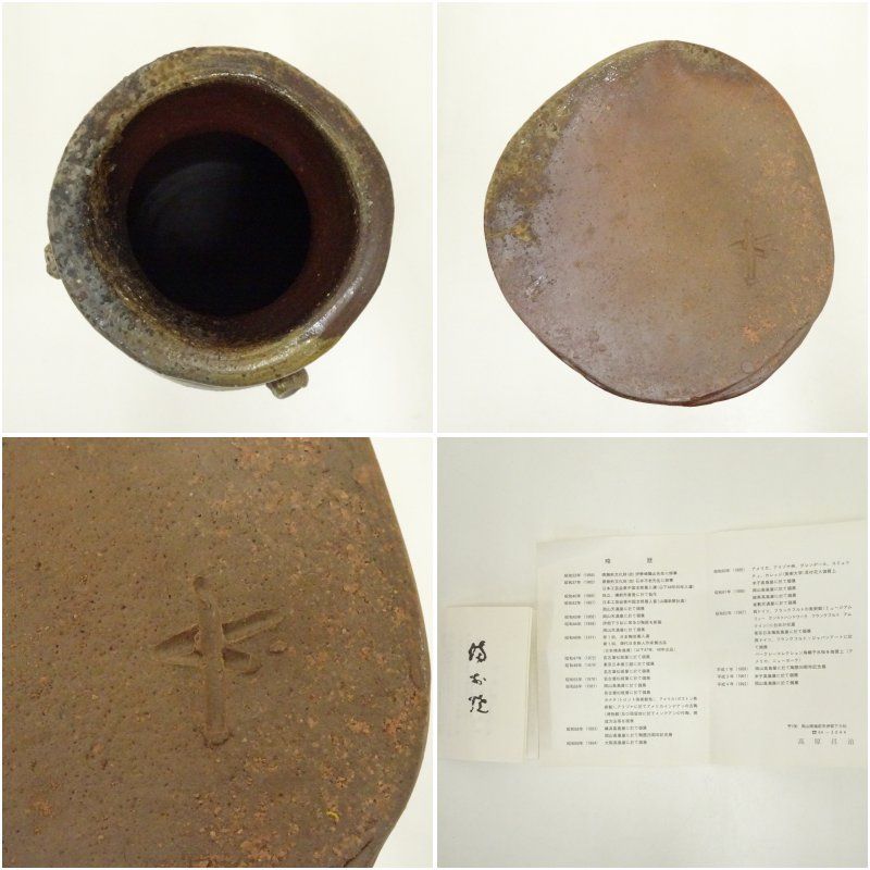 インテリア小物 備前焼 高原昌治造 擂座花入（共箱） 花入れ 茶道 茶道具