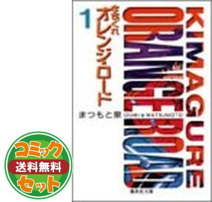 【セット】きまぐれオレンジ・ロード [文庫版] コミック 全10巻 完結セット 