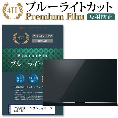 三菱電機 カンタンサイネージ DSM-50L7 機種で使える ブルーライトカット 指紋防止 液晶保護フィルム メール便送料無料