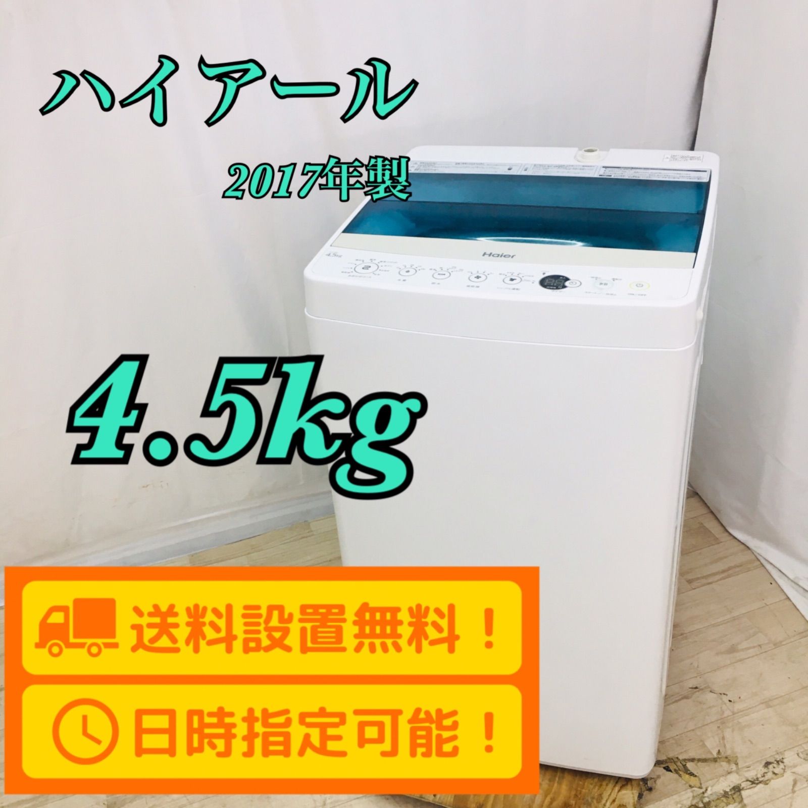 らしで 洗濯機 ハイアール Haier 4.5kg 一人暮らし uji7J-m89350500744 かかります 