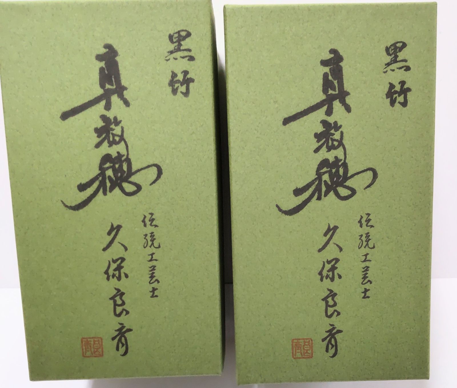 黒竹真 2本セット