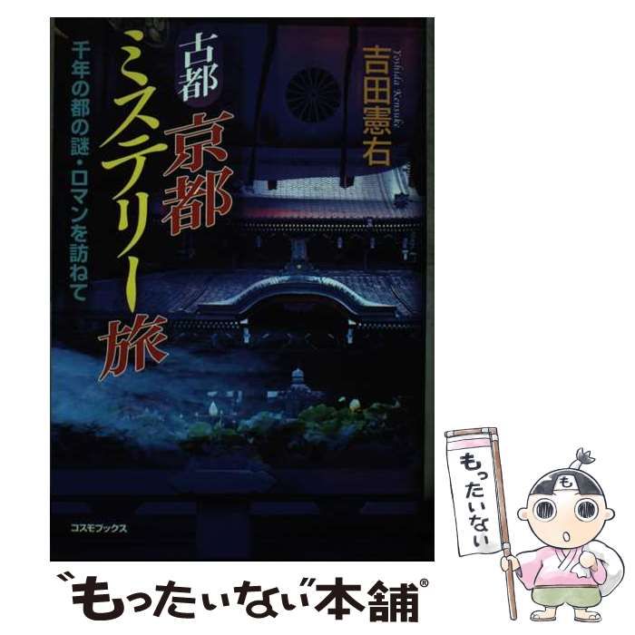 【中古】 古都鎌倉ミステリー旅 歴史の謎・怪異・ロマンを訪ねて/コスミック出版/吉田憲右 中古】 古都京都ミステリー旅 千年の都の謎・ロマンを訪ねて