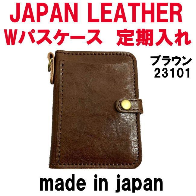 ブラウン コルドレザー 本革 23101 Wパスケース 定期入れ JAPAN LEATHER