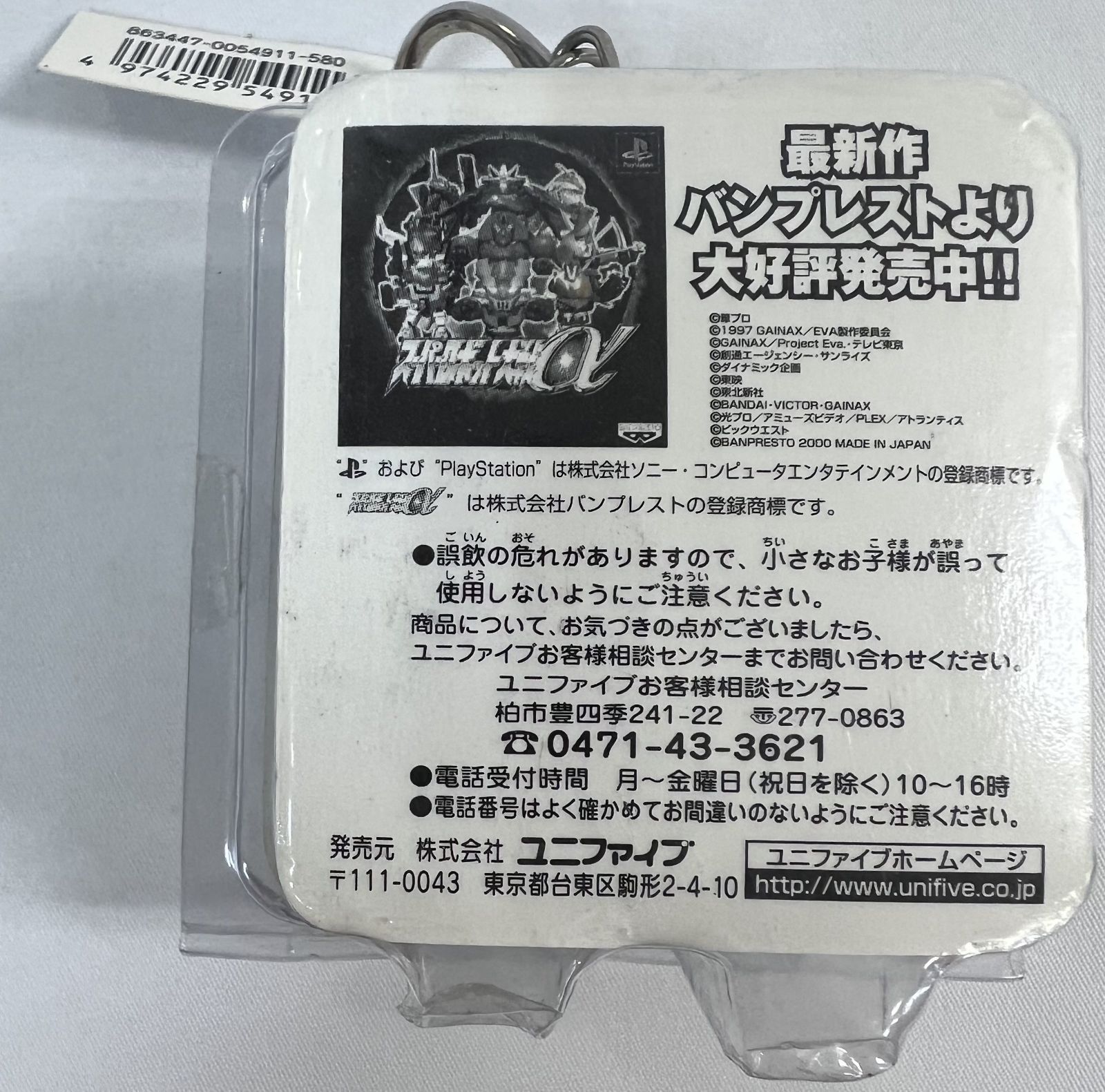 未使用 スーパーロボット大戦α Part1 ブリスターキーホルダー 3種 