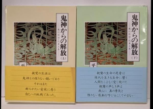 【中古】鬼神からの解放 上下巻セット/教行信証・化身土巻／平野修／難波別院 中古】鬼神からの解放 上下巻セット/教行信証・化身土巻／平野修