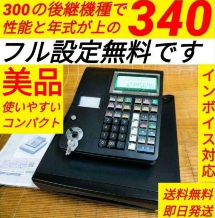 カシオレジスター TE-340/NL300 フル設定無料 6801131 レジ用品