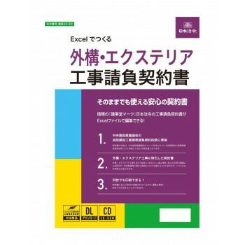 Excelでつくる 外構 エクステリア工事請負契約書 建設26-9D