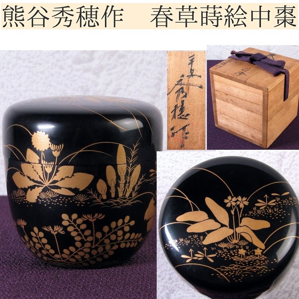 熊谷秀穂作 春草蒔絵 中棗 共箱 茶道具 25j004