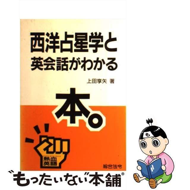 正規通販 【中古】西洋占星学と英会話がわかる本。 /総合法令出版/上田