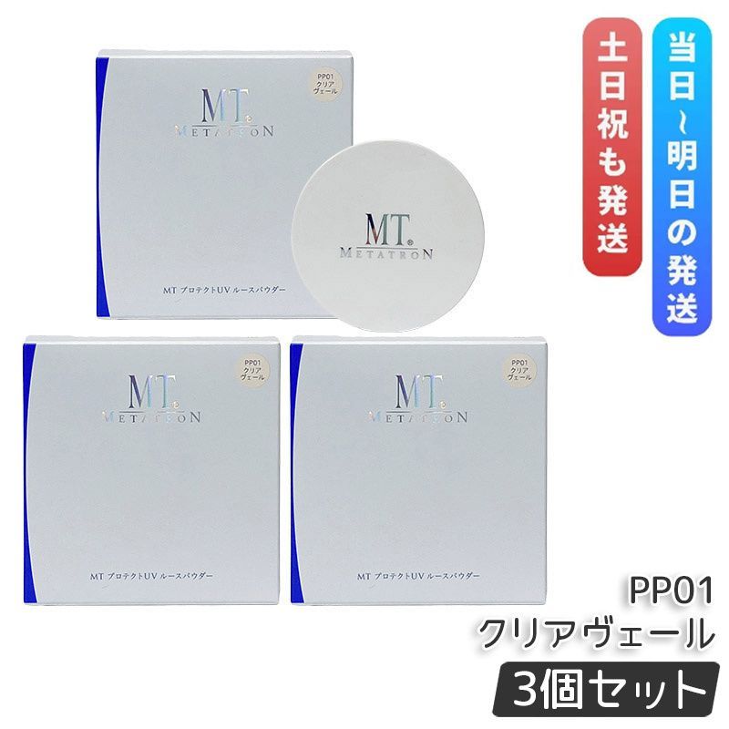 MT メタトロン MT プロテクトUV ルースパウダー PP01 クリアヴェール 12g 3個セット SPF10 PA ベースメイク フェイスパウダー ルースパウダー