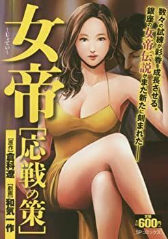 【中古】【非常に良い】女帝 応戦の策 (SPコミックス SPポケットワイド)