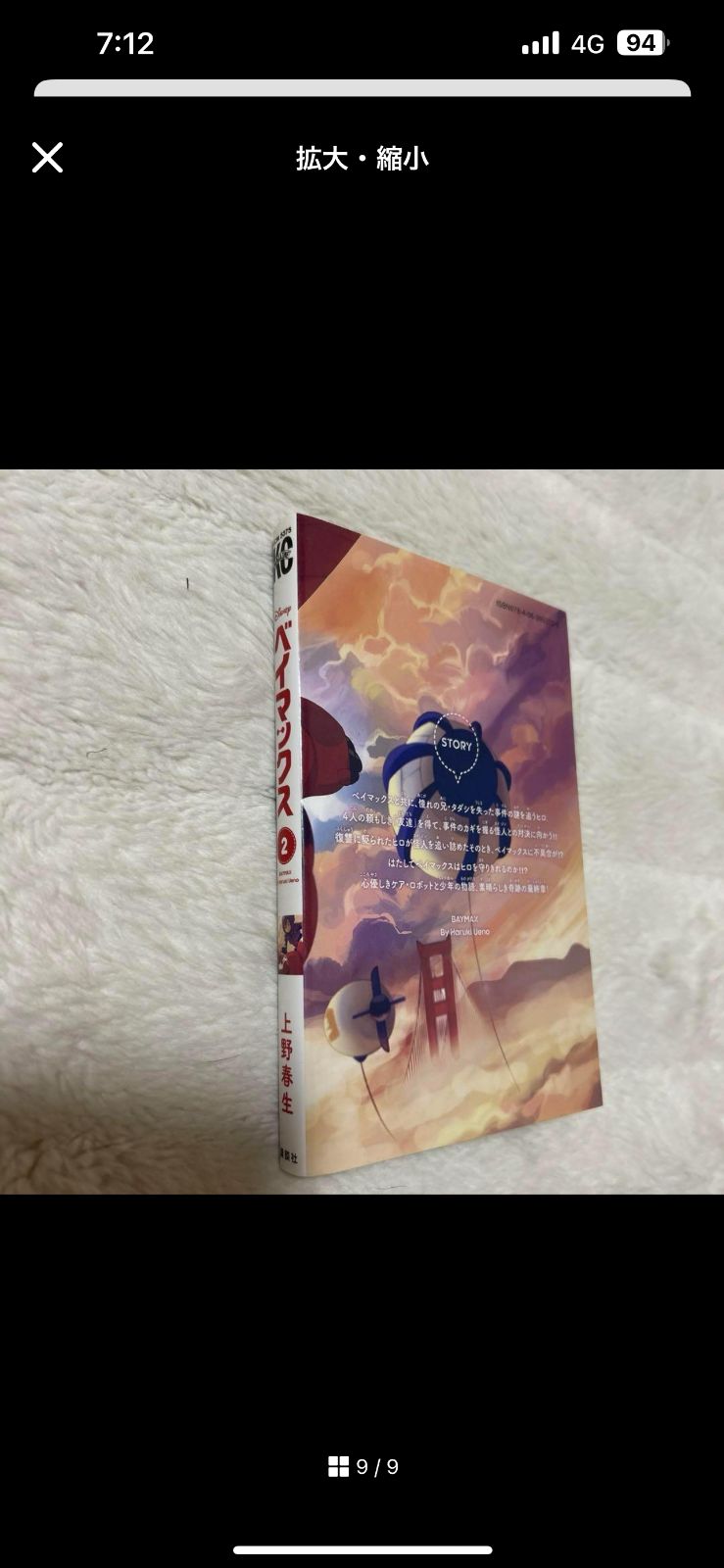 極希少品　廃盤品　ベイマックス 2 / 上野 春生 / 講談社 ☆極希少品 廃盤品 ベイマックス 2 ⁄ 上野 春生 ⁄ 講談社 - メルカリ