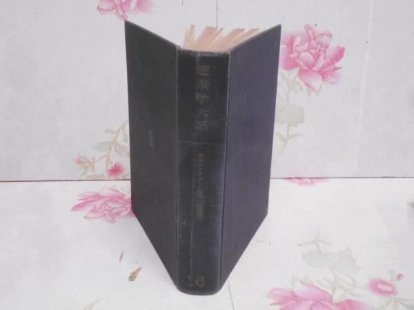 【中古】建築学大系 第16 (鉄筋コンクリート構造・基礎構造)／建築学大系編集委員 編／彰国社 中古】建築学大系 第16 (鉄筋コンクリート構造・基礎構造)／建築