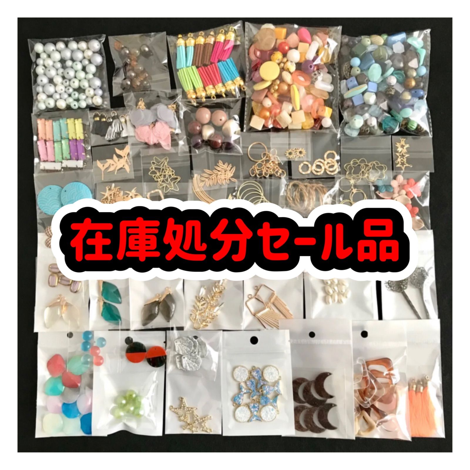 在庫処分♪ アクセサリーパーツ 福袋 (ハンドメイドパーツ まとめ売り