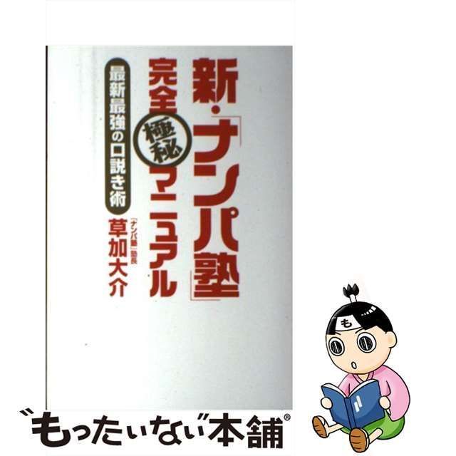 中古】 新・「ナンパ塾」完全極秘マニュアル 最新最強の口説き術