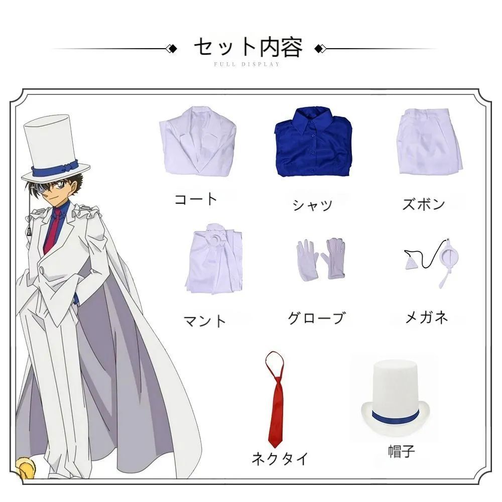 名探偵コナン コスプレ衣装 怪盗キッド 衣装 黒羽快斗 服 くろばかいと 仮装 cosplay 服ハロウィン イベント衣装 学園祭 演劇服装 コスプレー祭り服装子供から大人まで