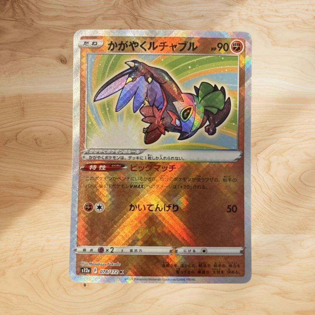 ポケモン - ポケモンカード こだわりベルト、かがやくルチャブル