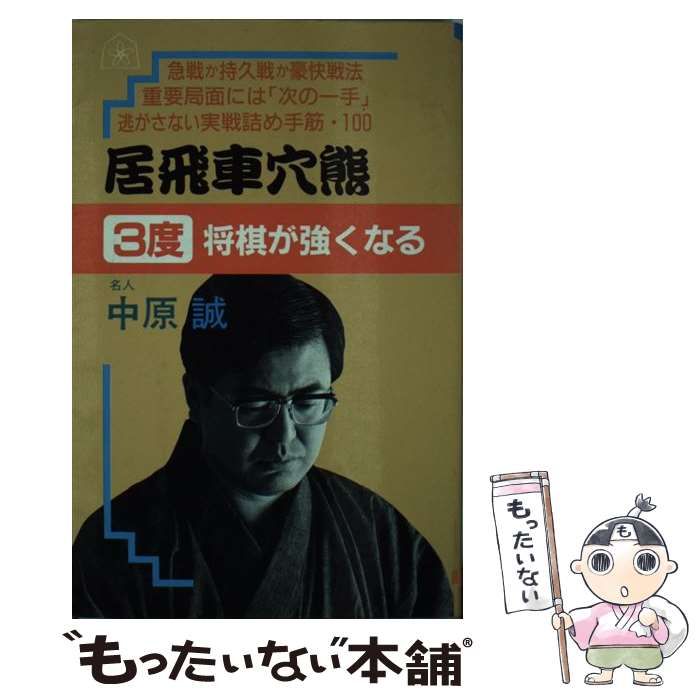 中古】 居飛車穴熊 「3度」将棋が強くなる / 中原誠 / 大泉書店