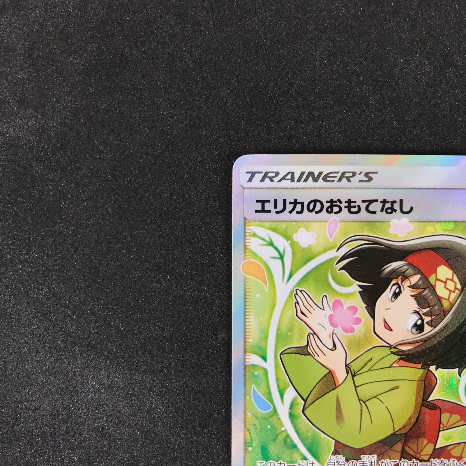 エリカのおもてなし SR SM9 タッグボルト 107/095 psa10 【公式