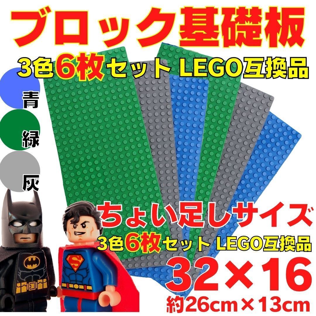 大人気 知育 玩具 ブロック 基礎板 3色6枚組 互換品 レゴ LEGO 土台-