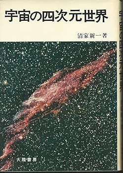 【中古】宇宙の四次元世界 (清家新一)